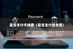 易宝支付手续费（易宝支付服务费）
