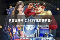 罗西世界杯（1982年世界杯罗西）