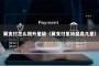 翼支付怎么提升星级（翼支付星级最高几星）