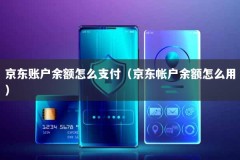 京东账户余额怎么支付（京东帐户余额怎么用）