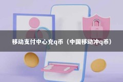 移动支付中心充q币（中国移动冲q币）