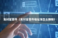 支付宝寄件（支付宝寄件地址簿怎么删除）