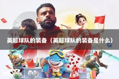 英超球队的装备（英超球队的装备是什么）