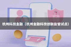 杭州科技金融（杭州金融科技创新监管试点）