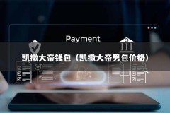 凯撒大帝钱包（凯撒大帝男包价格）