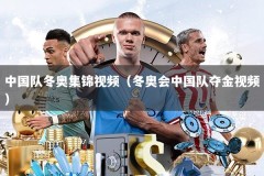 中国队冬奥集锦视频（冬奥会中国队夺金视频）