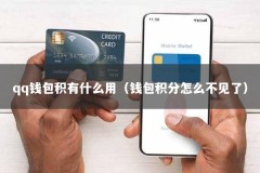 qq钱包积有什么用（钱包积分怎么不见了）