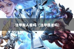 法甲有人看吗（法甲很差吗）