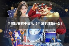手球比赛有中国队（中国手球是什么）