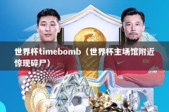 世界杯timebomb（世界杯主场馆附近惊现碎尸）