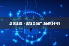 盘锦金融（盘锦金融广场b座14楼）