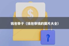 钱包带子（钱包带钱的图片大全）