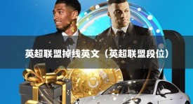英超联盟掉线英文（英超联盟段位）