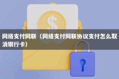 网络支付网联（网络支付网联协议支付怎么取消银行卡）