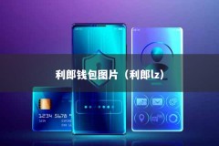 利郎钱包图片（利郎lz）