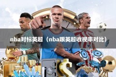nba对标英超（nba跟英超收视率对比）