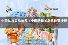 中国队与关岛首发（中国队和关岛队比赛视频）