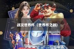 战况世界杯（世界杯之战）