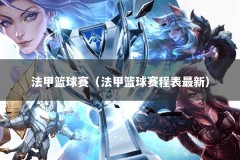 法甲篮球赛（法甲篮球赛程表最新）