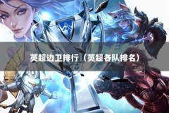 英超边卫排行（英超各队排名）