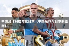 中国足球制度对比日本（中国足球与日本的差距）