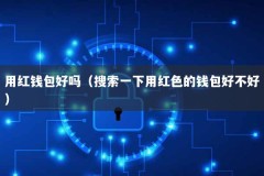 用红钱包好吗（搜索一下用红色的钱包好不好）