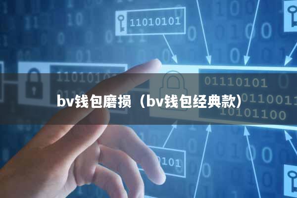 bv钱包磨损(bv钱包经典款)