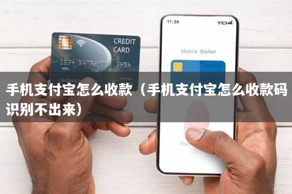 手机支付宝怎么收款(手机支付宝怎么收款码识别不出来)