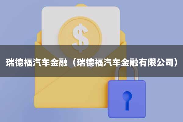 瑞德福汽车金融(瑞德福汽车金融有限公司)