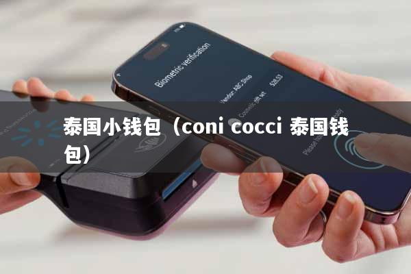 泰国小钱包(coni cocci 泰国钱包)