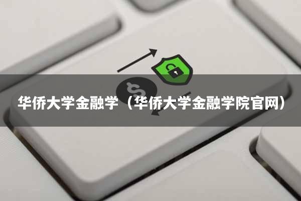 华侨大学金融学(华侨大学金融学院官网)