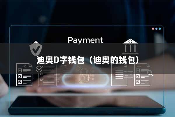 迪奥D字钱包(迪奥的钱包)