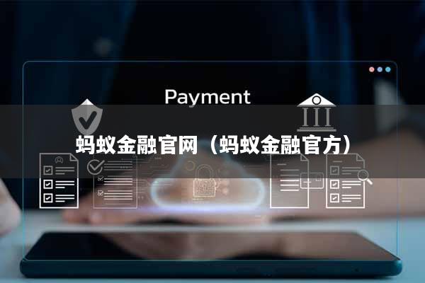 蚂蚁金融官网(蚂蚁金融官方)