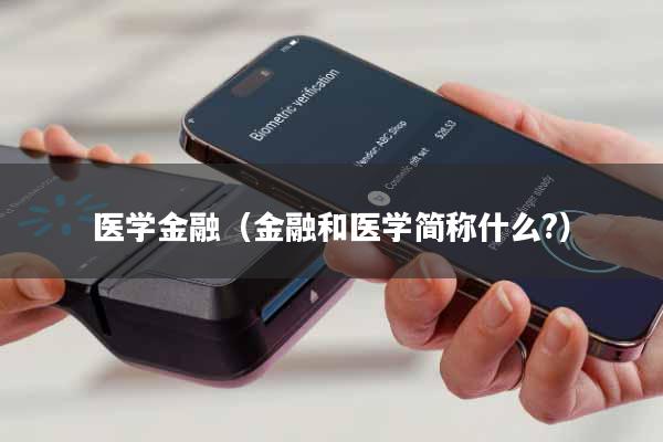 医学金融(金融和医学简称什么?)